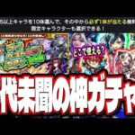 【激熱無料ガチャ!!】好きなキャラクターを10体選んで、その中から必ず1体が当たる無料ガチャが開催‼︎ 新イベント情報も!!【モンスト】