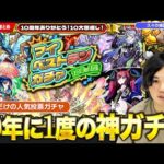 【モンスト】10大恩返し『マイベストテンガチャ』が神すぎる！待望の新イベ『サイエンスプリンセス2』久々の感謝に感謝！『トパーズ』獣神化改！【しろ】