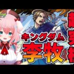 【モンスト/モンスターストライク】#45 李牧リベンジ！キングダムコラボ超究極！【ゆきもも/STAR SPECTRE】