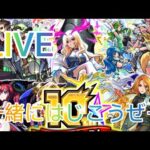 【モンスト】モンストしようぜ〜から始まるゆっくり雑談配信ー初見さんもよろしくお願いしますLIVE配信【LIVE配信】