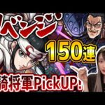 【モンスト150連】リベンジガチャ！王騎将軍ピックアップだけど強欲にコンプ目指していく！！【ゆんみ】