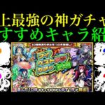 【モンスト】このキャラたちを引ければ大勝利!?『マイベストテンガチャ』で狙うべき超当たりキャラを詳しく解説!!【10大恩返し!!10周年イベント】