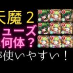 【天魔2】ミューズは何体が、便利？比較してみた！【モンスト】