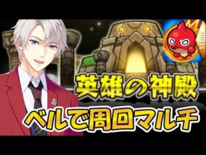 【モンスト 参加型 /初心者＆初見大歓迎 】社長、ベル使用で金確神殿周回【海谷永生】