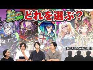 マイベストテンガチャのキャラ選びでモンスト有識者が喧嘩！？おまけに『あの人』のマイベストテンも公開！【10周年特別企画｜モンスト公式】