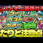 【モンスト】絶対に選ぶべきおすすめキャラをまとめて紹介！《マイベストテンガチャ》10年に1度の10大恩返し第5弾！今週のモンストをまとめるしゃーぺんニュース！#247