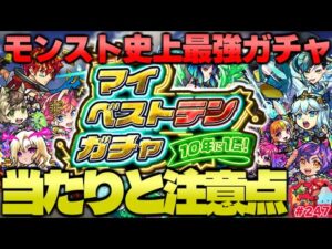【モンスト】絶対に選ぶべきおすすめキャラをまとめて紹介！《マイベストテンガチャ》10年に1度の10大恩返し第5弾！今週のモンストをまとめるしゃーぺんニュース！#247