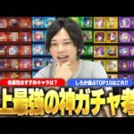 【モンスト】10年に一度の最強神ガチャ襲来！どのキャラを優先して選べば良い！？『マイベストテンガチャ』おすすめキャラを各属性Tierランキング形式で考察！しろが選ぶTOP10も紹介！【しろ】