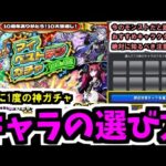 10体を選ぶ？ああ…ああ！！駄目だ決断できない、決断……【マイベストテン解説】【モンスト】