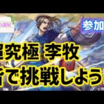【モンスト🔴LIVE配信】キングダム超究極☆李牧が来るので皆んなでやってみよか！