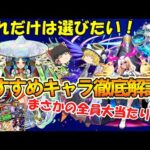 【モンスト】これだけは選びたい！マイベストテンガチャのおすすめキャラを徹底解説！【ゆっくり実況】