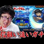 【モンスト】キングダム大好きおじさんはどうしても信が欲しい【ターザン馬場園】