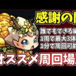 【感謝の間】わくりんを１周で３体抽選可能で１分で周回できる！【モンスト】
