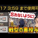 【モンスト】≪キングダム≫期間限定戦型の書※9/17、4時まで『蕞防衛線』結果発表！！戦型の書授与式
