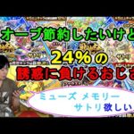 【モンスト】激獣神祭24％なんだもんなぁ～【初回3日勝負】