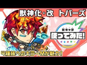 【新キャラ】トパーズ 獣神化・改！重力バリア、ブロック、地雷の3ギミックに対応！4種族へのキラーMが魅力！【新キャラ使ってみた｜モンスト公式】