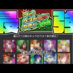 【10年に1度！マイベストテンガチャ】この選択で最強のガチャにしよう！【モンスト】