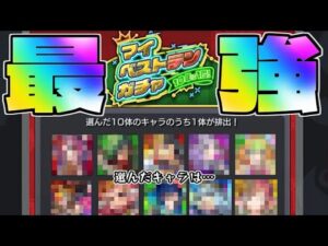 【10年に1度！マイベストテンガチャ】この選択で最強のガチャにしよう！【モンスト】