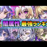 【闇属性最強ランキング】2023年最新版！闇属性のTOP3が、ぶっ壊れ最強キャラすぎる…！《もうすぐ10周年》来る激熱ガチャで迷わないよう、属性別に強キャラたちを紹介【けーどら】