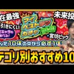 【モンスト】10年に1度の神ガチャ『マイベストテンガチャ』カテゴリ別おすすめ10選！！