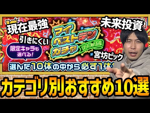 【モンスト】10年に1度の神ガチャ『マイベストテンガチャ』カテゴリ別おすすめ10選！！