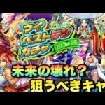 【モンスト】自分はこのキャラ達選びます！絶対に選ぶべきキャラ、10周年で壊れキャラとして発表されてしまうキャラも・・？《マイベストテンガチャ》