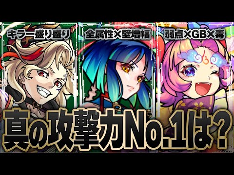 1位はまさかのアイツ？！アビリティ込みの攻撃力ランキングTOP25【モンスト】