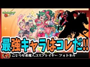 【モンスト】最強キャラはコレだ‼　＃フォトネル