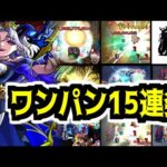 【超究極】対策知らず  シキノ・クローネワンパン15連発！【モンスト】
