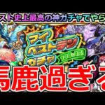 【モンスト】「マイベストテンガチャ」※10年に1度の神ガチャでやらかしたの俺だけ説…まじかよ!?4アカぶちかましてきた【ガチャ】