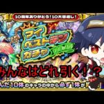 【モンストLIVE配信】マイベストテンガチャ！をみんなで雑談！【10周年】【やさい戦士】