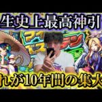 【人生最高の神引き】10歳からモンスト始めて10年、史上最高の神引きをしました！【モンスト】【マイベストテンガチャ】【モンスターストライク10周年記念大恩返し企画】モンスト最強ヤクモ獲得！！