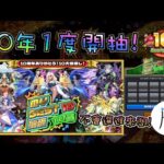 🔴【怪物彈珠】是時候來抽MY BEST 10轉蛋了～【モンスト】【閒聊台】
