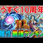 【10周年直前】水属性最強ランキングTOP5《高難易度＆汎用性》やっぱりあのコラボキャラやばすぎるわｗ【モンスト/しゅんぴぃ】