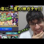 【モンスト】10年に一度の神ガチャ！マイベストテンガチャを引いてみた！