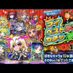 【モンストLIVE】なんかしれっとモンスト公式チャンネルの動画に初出演した男がお送りする『マイベストテンガチャ』でマイベストな引きをしたるわ配信。【みんな久しぶり！！！】