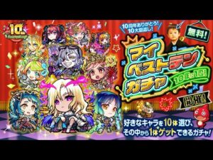 【モンストLIVE】なんかしれっとモンスト公式チャンネルの動画に初出演した男がお送りする『マイベストテンガチャ』でマイベストな引きをしたるわ配信。【みんな久しぶり！！！】