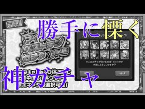 ネタ枠を入れるとスリリングで楽しくなるマイベストテンガチャ【モンスト】