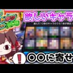 【モンスト】「キャラプレ33回引いたプロ実況者」VS「マイベストテンガチャ」【ゆっくり実況】