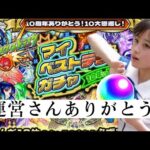 【モンスト】10年に1度か1000年に1度か、そんなことより運営さんこれは究極のガチャですねって事で神引き見せるよ