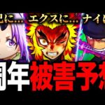 【モンスト】煉獄が被害者に？10周年の被害者ガチ予想7選