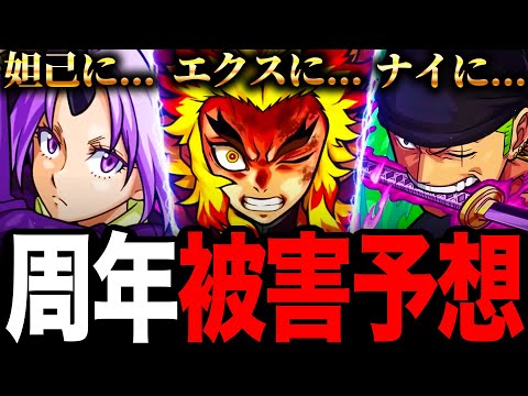 【モンスト】煉獄が被害者に？10周年の被害者ガチ予想7選