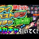 【モンスト】10年に1度の神ガチャ！『マイベスト10ガチャ』引いていく！