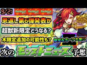 【周年前最後 次の獣神化予想】※早くも10大恩返し第6弾発表？限定キャラ対象＆オーブ大量配布のイベント再来？超獣神祭の新限定は《モンストニュースフラッシュ》で発表？来週アプデ濃厚、木限定追加どうなる？