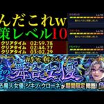 【モンスト】対策レベル全部10で『超究極シキノ・クローネ』に行ってみたらクエスト崩壊してたww【決戦クエスト】