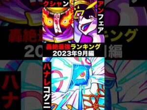 【モンスト】轟絶最強ランキングTOP7《最新版：2023年9月》
