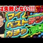 【モンスト】失敗者の経験を踏まえて確実に神引き！M4宮坊の10年に1度！マイベストテンガチャ！