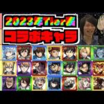 【しろ&ぺんぺん】2023年コラボキャラ俺たちのTier表!!《前編》【ぺんぺん】