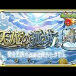 【モンスト】『天魔の孤城』を初の完全攻略するまで終われません！果たして、超高難易度クエストをクリアできるのか？！【モンスターストライク】