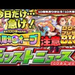 【モンスト】※今日は絶対にこれをやるべき！オーブ大量配布にも注意…10周年を目前にして10大恩返し第6弾が来る！【去年の振り返り&明日のモンストニュース[9/21]予想】